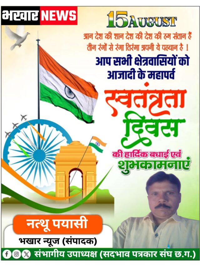 भखार न्यूज के संपादक एवं संभागीय उपाध्यक्ष (सद्भाव पत्रकार संघ छ.ग.) की ओर से 15 अगस्त – स्वतंत्रता दिवस की हार्दिक शुभकामनाएं एवं बधाई