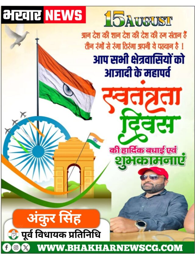 पूर्व विधायक विधायक प्रतिनिधि अंकुर सिंह की ओर से 15 अगस्त – स्वतंत्रता दिवस की हार्दिक शुभकामनाएं एवं बधाई
