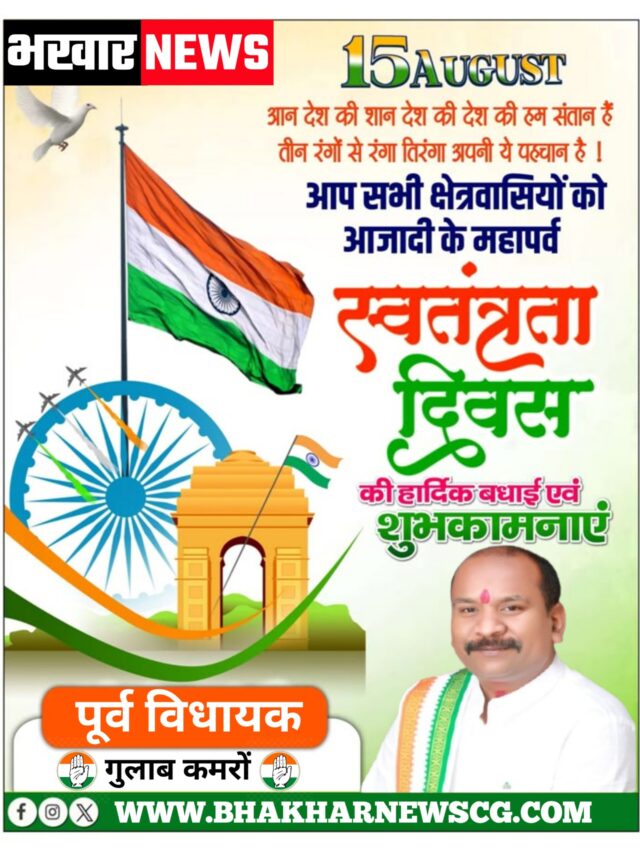 पूर्व विधायक गुलाब कमरों की ओर से 15 अगस्त – स्वतंत्रता दिवस की हार्दिक शुभकामनाएं एवं बधाई