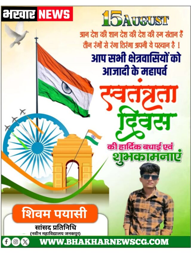 सांसद प्रतिनिधि शिवम पयासी (नवीन महाविद्यालय जनकपुर) की ओर से 15 अगस्त – स्वतंत्रता दिवस की हार्दिक शुभकामनाएं एवं बधाई-